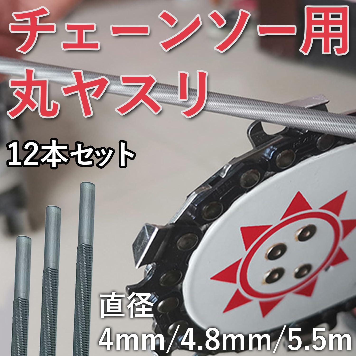Amazon.co.jp: shymie 丸ヤスリ チェンソー チェーンソー やすり 棒